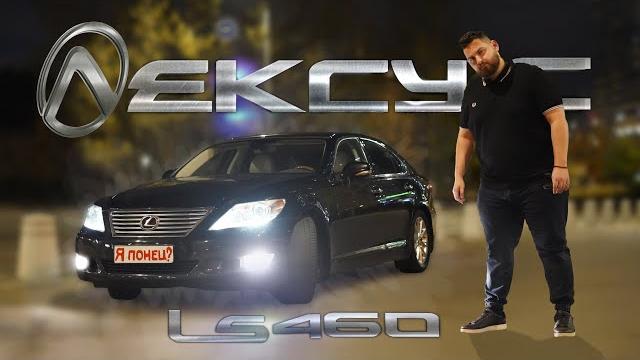 Lexus LS 460: Не такой уж ты и японец! Lexus LS 460: Не такой уж ты и японец!