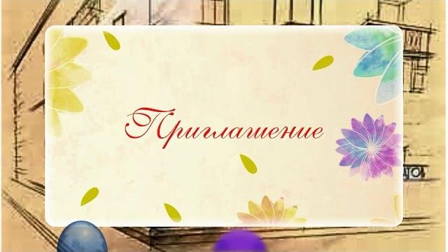 Видео приглашение на день рождения Видео приглашение на день рождения