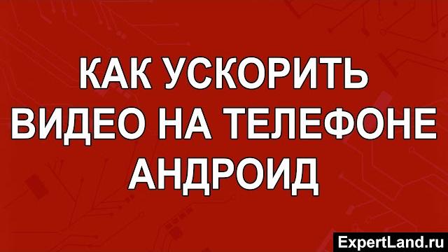 Как ускорить видео на телефоне Андроид Как ускорить видео на телефоне Андроид