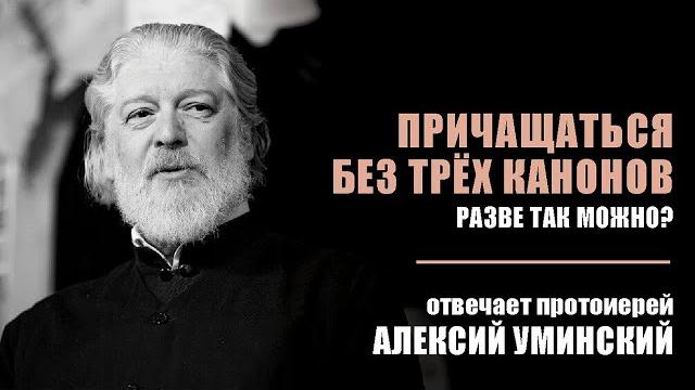 О Причастии, вычитывании канонов и посте накануне О Причастии, вычитывании канонов и посте накануне