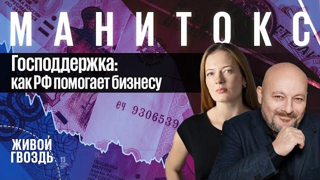 Господдержка: как РФ помогает бизнесу / Манитокс / Маша Майерс и Евгений Коган // 02.06.2022 Господдержка: как РФ помогает бизнесу / Манитокс / Маша Майерс и Евгений Коган // 02.06.2022