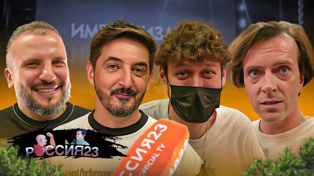 Импровизаторы. Россия23 Импровизаторы. Россия23
