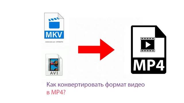 Как конвертировать видео в MP4? Как конвертировать видео в MP4?