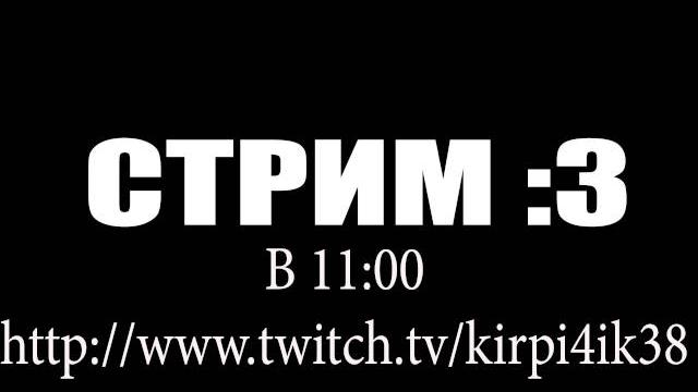 Стрим! Смотреть всем! Стрим! Смотреть всем!