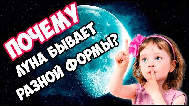 Почему луна бывает разной формы? .◕‿◕. Почему луна бывает разной формы? .◕‿◕.