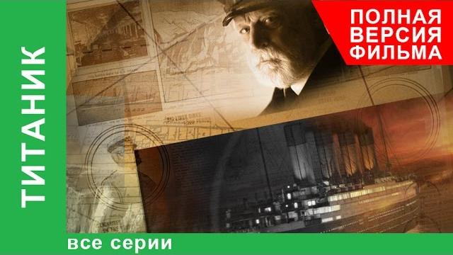 Титаник. Документальный Фильм. Все серии подряд. StarMedia Титаник. Документальный Фильм. Все серии подряд. StarMedia