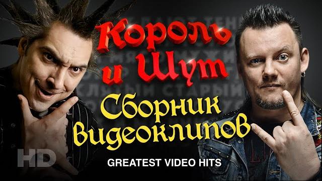 КОРОЛЬ и ШУТ /Сборник видеоклипов/ КОРОЛЬ и ШУТ /Сборник видеоклипов/