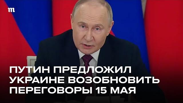 Путин: переговоры с Украиной с 15 мая Путин: переговоры с Украиной с 15 мая