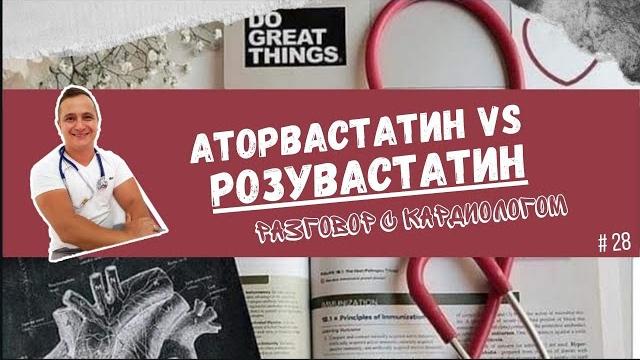Какой статин лучше? ️ РОЗУВАСТАТИН ИЛИ АТОРВАСТАТИН?️ Какой статин лучше? ️ РОЗУВАСТАТИН ИЛИ АТОРВАСТАТИН?️