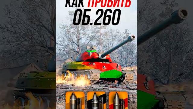 Как пробить тяжелый танк Объект 260? #миртанков #wot Как пробить тяжелый танк Объект 260? #миртанков #wot