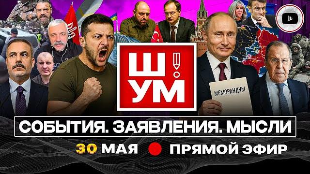 🪓 Ш!УМ: УБИТЬ ТИРАНА. Стамбульский БАЗАР-2: принципы ПЕРЕМИРИЯ. Фронт ТРЕЩИТ. Восстание против ТЦК 🪓 Ш!УМ: УБИТЬ ТИРАНА. Стамбульский БАЗАР-2: принципы ПЕРЕМИРИЯ. Фронт ТРЕЩИТ. Восстание против ТЦК