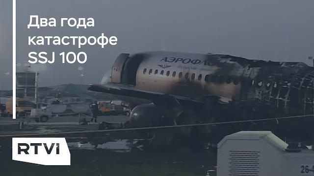 Катастрофа «Суперджета» в аэропорту Шереметьево. Что спустя два года говорят следователи и пилоты? Катастрофа «Суперджета» в аэропорту Шереметьево. Что спустя два года говорят следователи и пилоты?