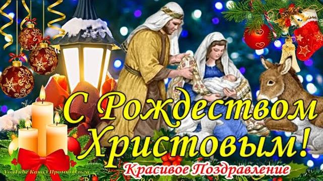 СЧАСТЛИВОГО И СВЕТЛОГО РОЖДЕСТВА ! Самое Красивое Поздравление с РОЖДЕСТВОМ ХРИСТОВЫМ! СЧАСТЛИВОГО И СВЕТЛОГО РОЖДЕСТВА ! Самое Красивое Поздравление с РОЖДЕСТВОМ ХРИСТОВЫМ!