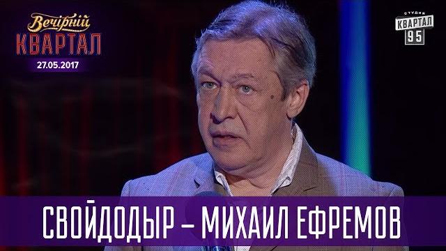 СвойДоДыр - Михаил Ефремов | Новый Квартал 95 в Турции СвойДоДыр - Михаил Ефремов | Новый Квартал 95 в Турции