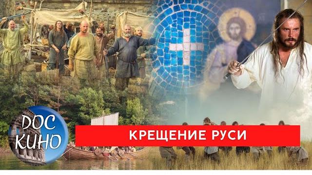 Крещение Руси / Рейтинг 8,1 / Документальный фильм (2016) Крещение Руси / Рейтинг 8,1 / Документальный фильм (2016)