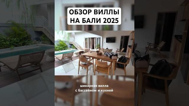 ОБЗОР ВИЛЛЫ НА БАЛИ 2025 #бали #вилланабали #жизньнабали #переезднабали #бали2025 #обзорвиллыбали ОБЗОР ВИЛЛЫ НА БАЛИ 2025 #бали #вилланабали #жизньнабали #переезднабали #бали2025 #обзорвиллыбали