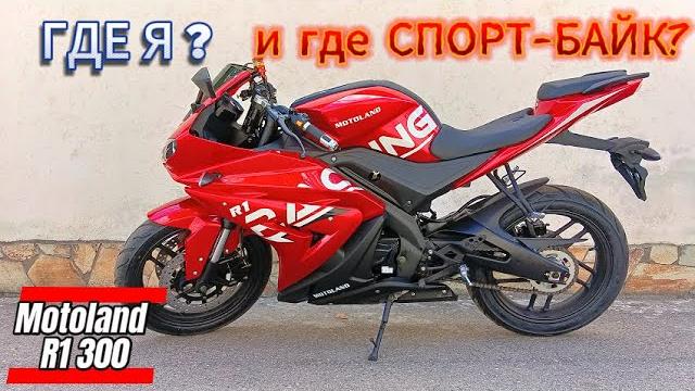 Где я? и где СПОРТ-БАЙК? Motoland R1 300 Где я? и где СПОРТ-БАЙК? Motoland R1 300