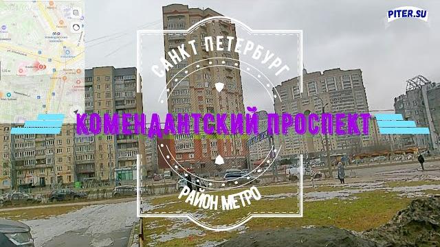 район метро Комендантский проспект Санкт-Петербурга | Приморский район СПб #приморскийрайон piter.su район метро Комендантский проспект Санкт-Петербурга | Приморский район СПб #приморскийрайон piter.su