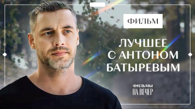 Лучшие фильмы с непревзойденным Антоном Батыревым | ЛУЧШИЕ МЕЛОДРАМЫ | ФИЛЬМЫ О ЛЮБВИ Лучшие фильмы с непревзойденным Антоном Батыревым | ЛУЧШИЕ МЕЛОДРАМЫ | ФИЛЬМЫ О ЛЮБВИ
