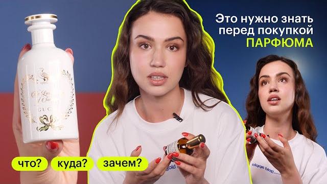 ЧТО? КУДА? ЗАЧЕМ? Парфюм: виды, мифы, лайфхаки ЧТО? КУДА? ЗАЧЕМ? Парфюм: виды, мифы, лайфхаки