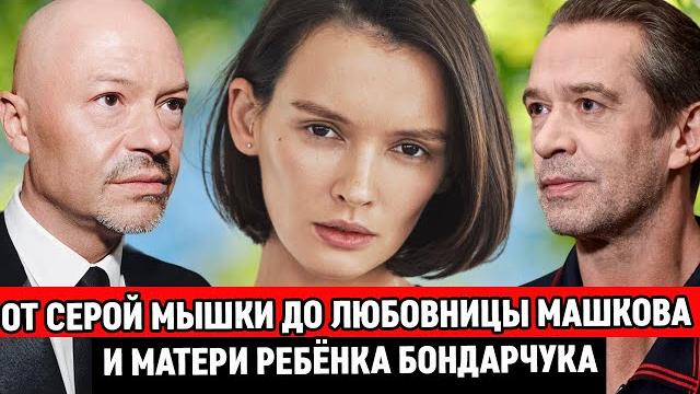 ОТ СЕРОЙ МЫШКИ ДО ЗВЕЗДЫ! Как ПАУЛИНА АНДРЕЕВА стала любовницей МАШКОВА и матерью ребенка БОНДАРЧУКА ОТ СЕРОЙ МЫШКИ ДО ЗВЕЗДЫ! Как ПАУЛИНА АНДРЕЕВА стала любовницей МАШКОВА и матерью ребенка БОНДАРЧУКА