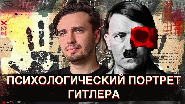 Адольф Гитлер: Психологический портрет преступника № 1 Адольф Гитлер: Психологический портрет преступника № 1