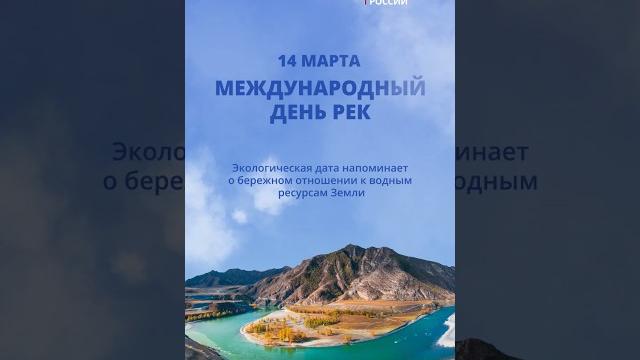14 марта – Международный день рек 14 марта – Международный день рек