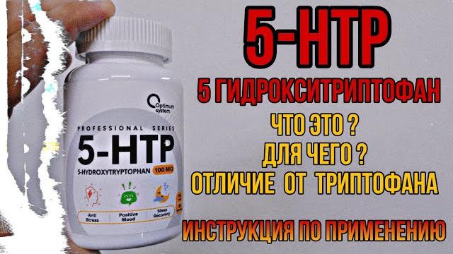 5 HTP лучше Триптофана? Как и сколько принимать Инструкция. Купить капсулы now. Цена. Отзывы 100 200 5 HTP лучше Триптофана? Как и сколько принимать Инструкция. Купить капсулы now. Цена. Отзывы 100 200