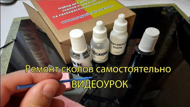 Ремонт сколов самостоятельно. Видеоурок. Ремонт сколов самостоятельно. Видеоурок.
