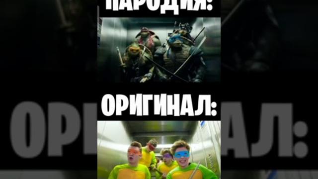 Черепашки ниндзя А4 Оригинал vs Пародия Черепашки ниндзя А4 Оригинал vs Пародия