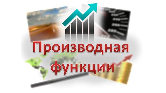 02. Что такое производная функции 02. Что такое производная функции