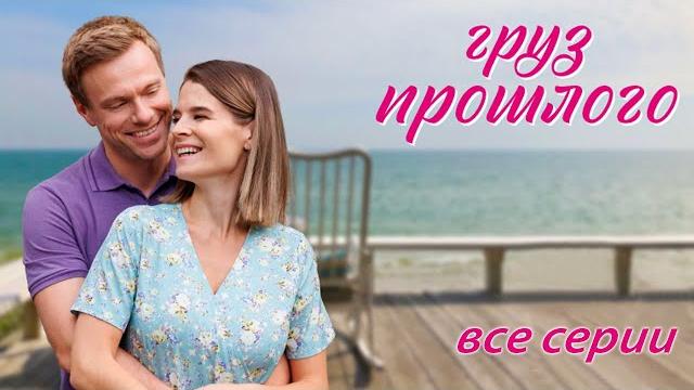 Груз прошлого - все серии (2023) Груз прошлого - все серии (2023)