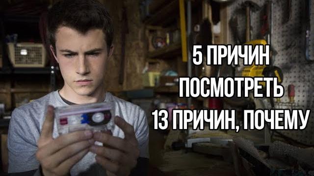 5 ПРИЧИН ПОСМОТРЕТЬ "13 ПРИЧИН, ПОЧЕМУ" 5 ПРИЧИН ПОСМОТРЕТЬ "13 ПРИЧИН, ПОЧЕМУ"