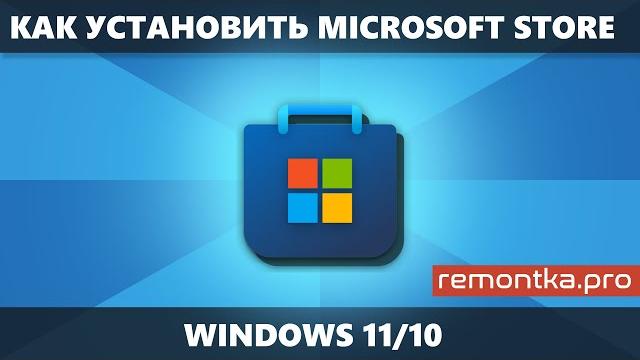Как установить Microsoft Store в Windows 11 и Windows 10 Как установить Microsoft Store в Windows 11 и Windows 10