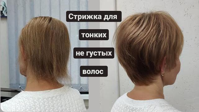 Стрижка на тонкие негустые волосы / короткая стрижка для тонких волос / women short haircut Стрижка на тонкие негустые волосы / короткая стрижка для тонких волос / women short haircut
