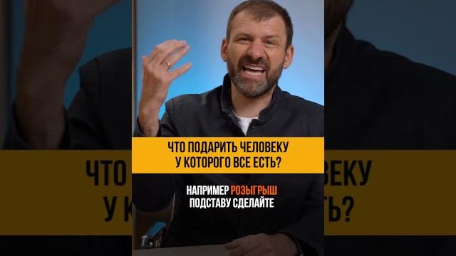 Что подарить человеку у которого всё есть? Игорь Рыбаков | Саморазвитие и бизнес #Shorts Что подарить человеку у которого всё есть? Игорь Рыбаков | Саморазвитие и бизнес #Shorts