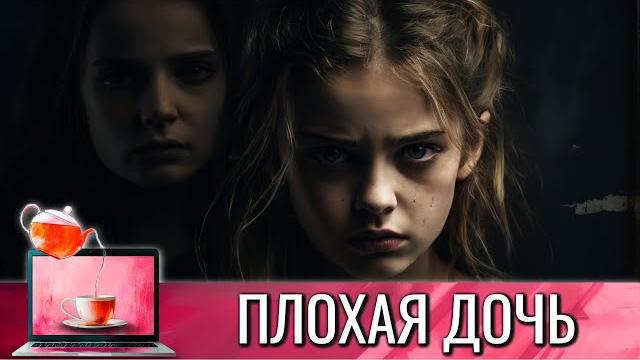ВСЕХ ЖЕНЩИН В РОДУ КРАЛИ ЗА КРАСОТУ | СТРАШНО! БЕЗУМНЫЙ СЕРИАЛ "ПЛОХАЯ ДОЧЬ" @КиноЧайнаяЛавка ВСЕХ ЖЕНЩИН В РОДУ КРАЛИ ЗА КРАСОТУ | СТРАШНО! БЕЗУМНЫЙ СЕРИАЛ "ПЛОХАЯ ДОЧЬ" @КиноЧайнаяЛавка