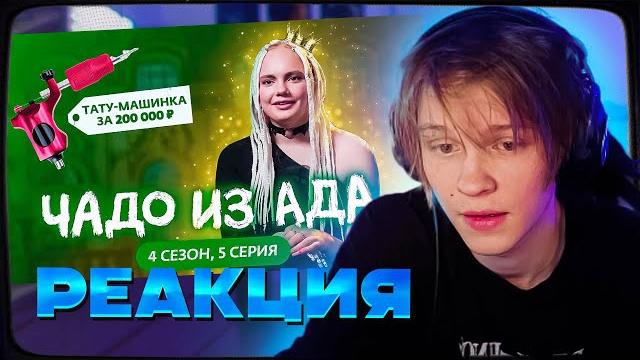 ДИПИНС СМОТРИТ: ЧАДО ИЗ АДА | НОВЫЙ СЕЗОН | 5 СЕРИЯ ДИПИНС СМОТРИТ: ЧАДО ИЗ АДА | НОВЫЙ СЕЗОН | 5 СЕРИЯ