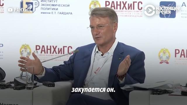 Греф сорвал аплодисменты, отвечая на вопрос чиновника Греф сорвал аплодисменты, отвечая на вопрос чиновника