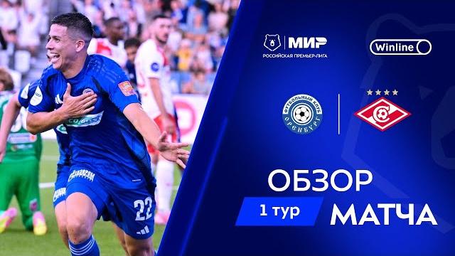 Обзор матча «Оренбург» – «Спартак» | Мир РПЛ 2024/25 Обзор матча «Оренбург» – «Спартак» | Мир РПЛ 2024/25