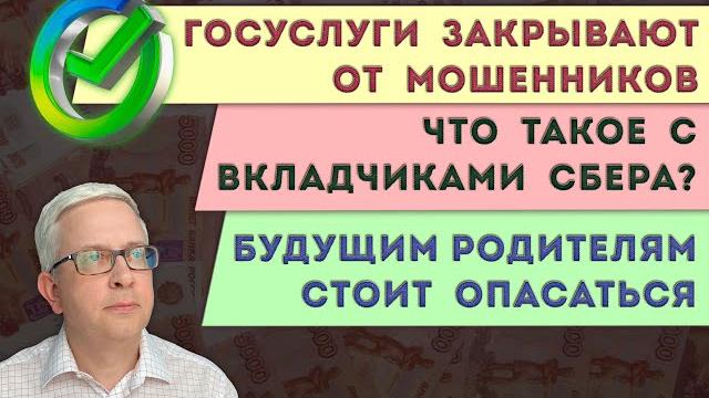 Что происходит с вкладчиками Сбера? | Мошенников гонят от наших Госуслуг | "Ювеналка" разыгралась Что происходит с вкладчиками Сбера? | Мошенников гонят от наших Госуслуг | "Ювеналка" разыгралась