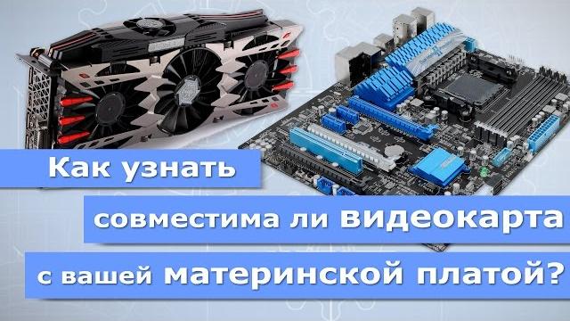 Совместима ли видеокарта с вашей материнской платой? Совместима ли видеокарта с вашей материнской платой?
