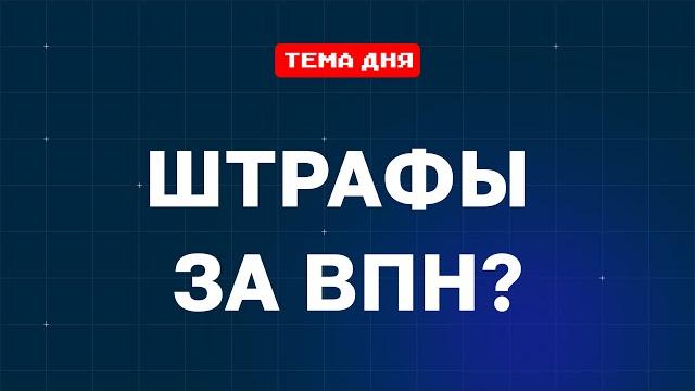 ЗА ВПН ТЕПЕРЬ ШТРАФ в России? | Вся суть нового закона за 35 секунд | Штрафы за использование VPN ЗА ВПН ТЕПЕРЬ ШТРАФ в России? | Вся суть нового закона за 35 секунд | Штрафы за использование VPN