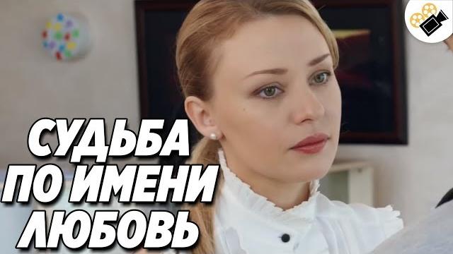 МЕЛОДРАМА ВЗОРВАЛА ИНТЕРНЕТ! "СУДЬБА ПО ИМЕНИ ЛЮБОВЬ" ФИЛЬМЫ, МЕЛОДРАМЫ НОВИНКИ HD МЕЛОДРАМА ВЗОРВАЛА ИНТЕРНЕТ! "СУДЬБА ПО ИМЕНИ ЛЮБОВЬ" ФИЛЬМЫ, МЕЛОДРАМЫ НОВИНКИ HD