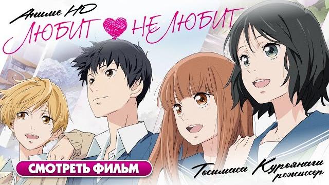 Любит — не любит /Omoi, Omoware, Furi, Furare/ Аниме HD Любит — не любит /Omoi, Omoware, Furi, Furare/ Аниме HD
