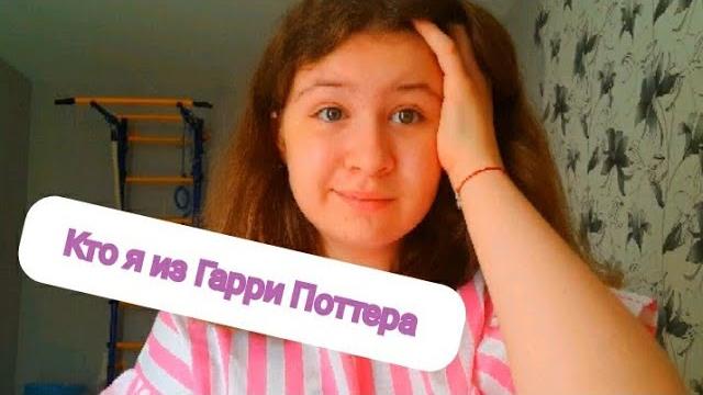 Тест кто я из Гарри Поттера ? Тест кто я из Гарри Поттера ?