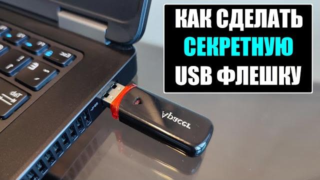 Как сделать секретную USB флешку Как сделать секретную USB флешку