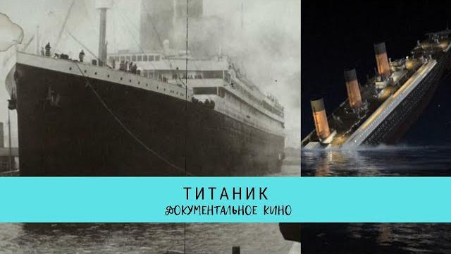 Титаник / Рейтинг 8,6 / Документальный фильм (2012) Титаник / Рейтинг 8,6 / Документальный фильм (2012)