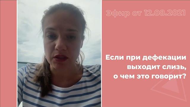 Слизь при дефекации Слизь при дефекации