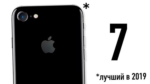 iPhone 7 - лучший смартфон в 2019 году... iPhone 7 - лучший смартфон в 2019 году...